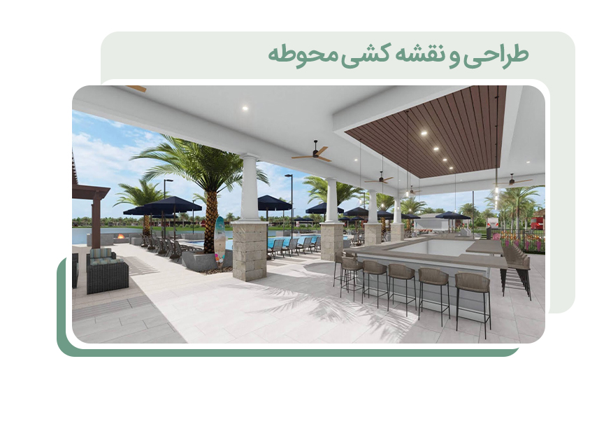 طراحی و نقشه کشی محوطه حرفه ای