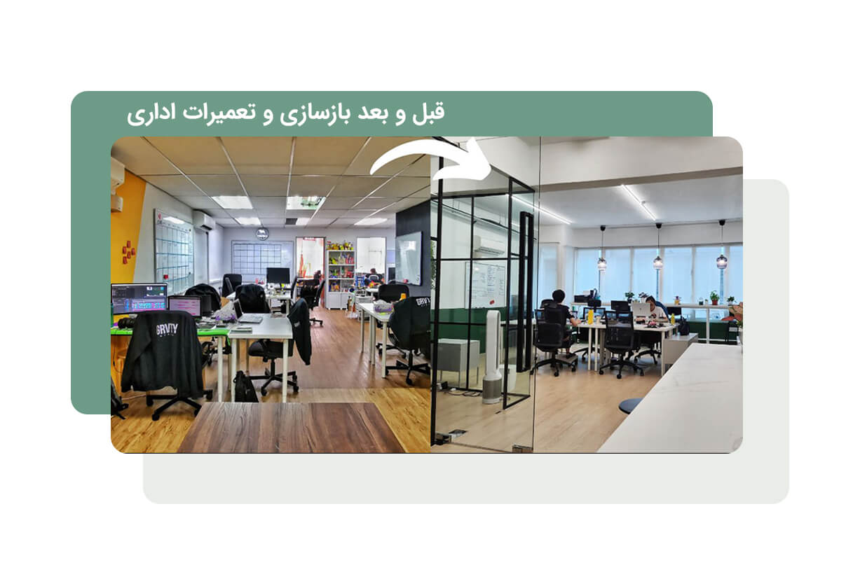 بازسازی و تعمیر دفتر اداری