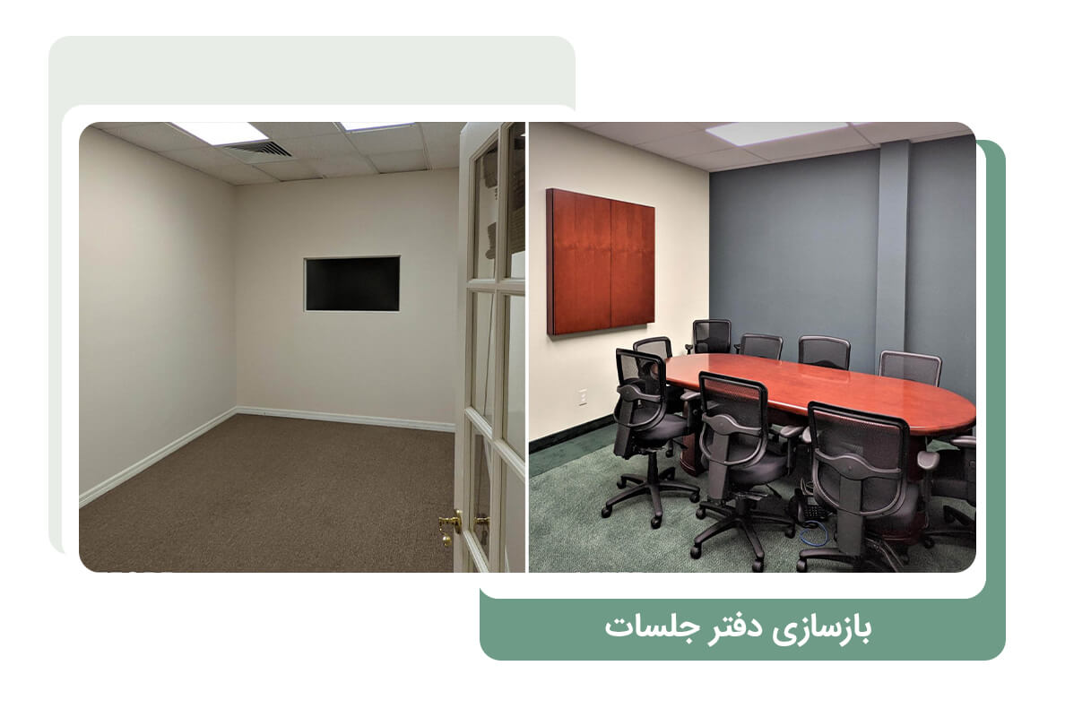 بازسازی و تعمیر اتاق جلسات دفتر اداری