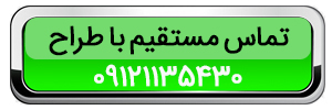 تماس با طراح 